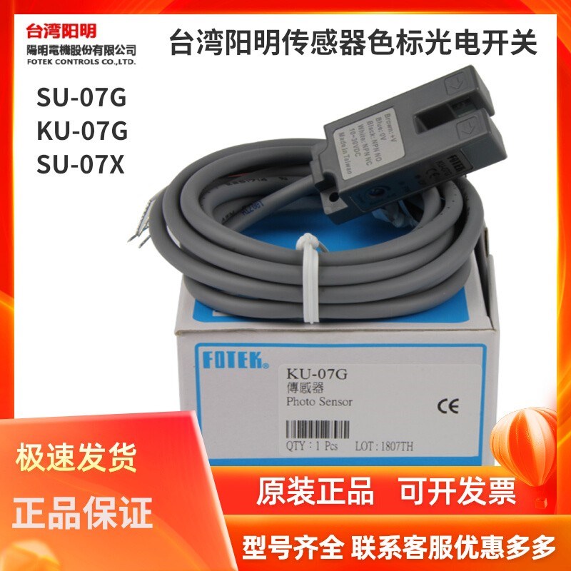 FOTEK台湾阳明SU-07G光电开关KU-07G常开NPN奶茶机传感器红外线感