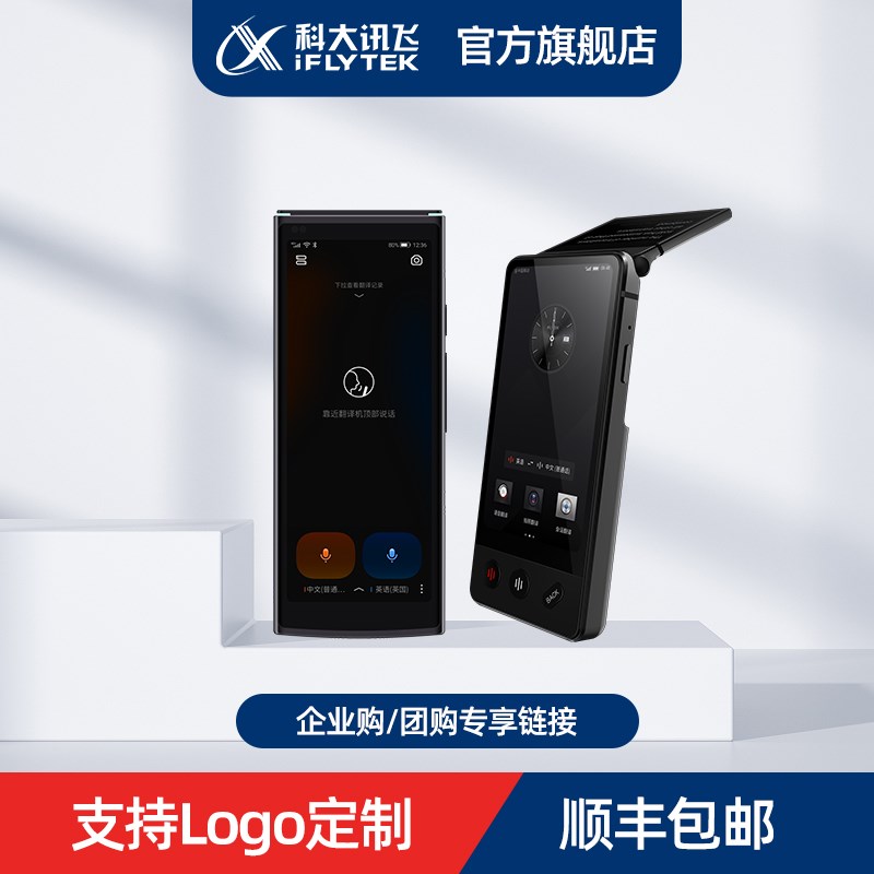 【企业集采】科大讯飞翻译机4.0讯飞智能翻译机多国语言翻译器随