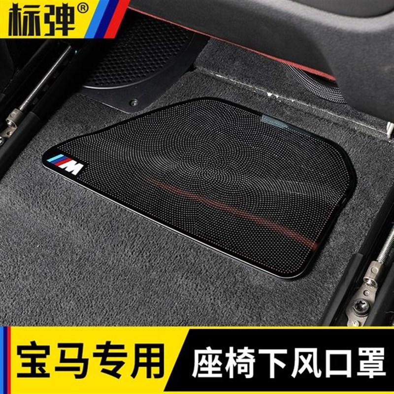宝马5系1/3系X1X3X5X7座椅下出风口防尘罩7系改装车内风口保护罩