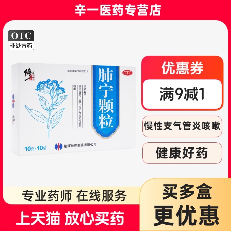 修正肺宁颗粒冲剂慢性支气管炎止咳化痰咳嗽药