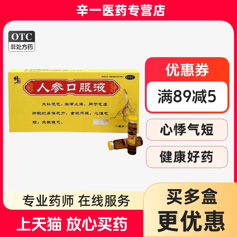 修正 人参合剂(人参口服液) 10ml*8瓶/盒