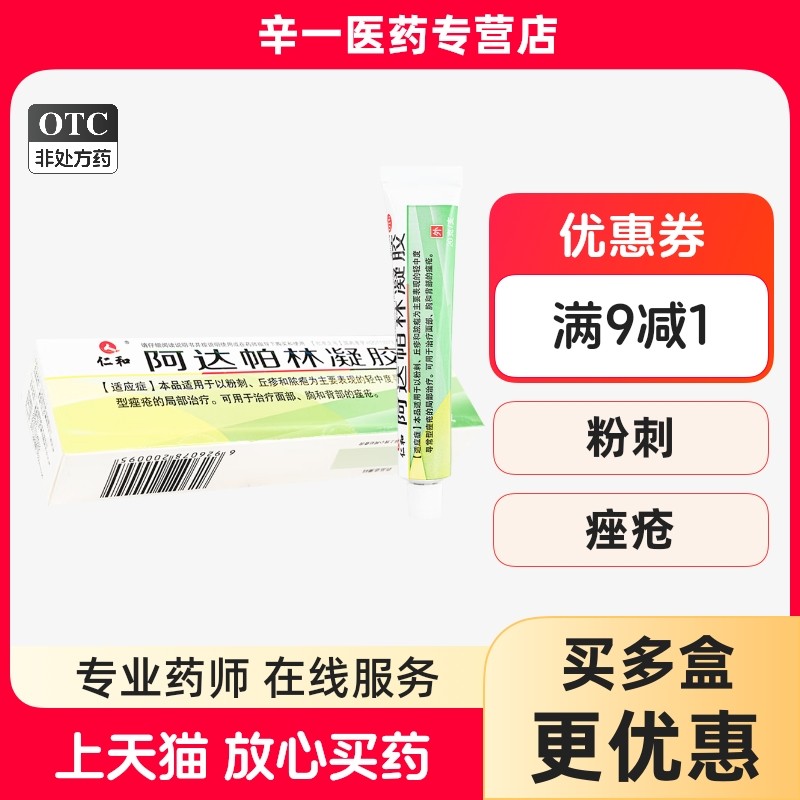 【仁和】阿达帕林凝胶0.1%*20g*1支/盒