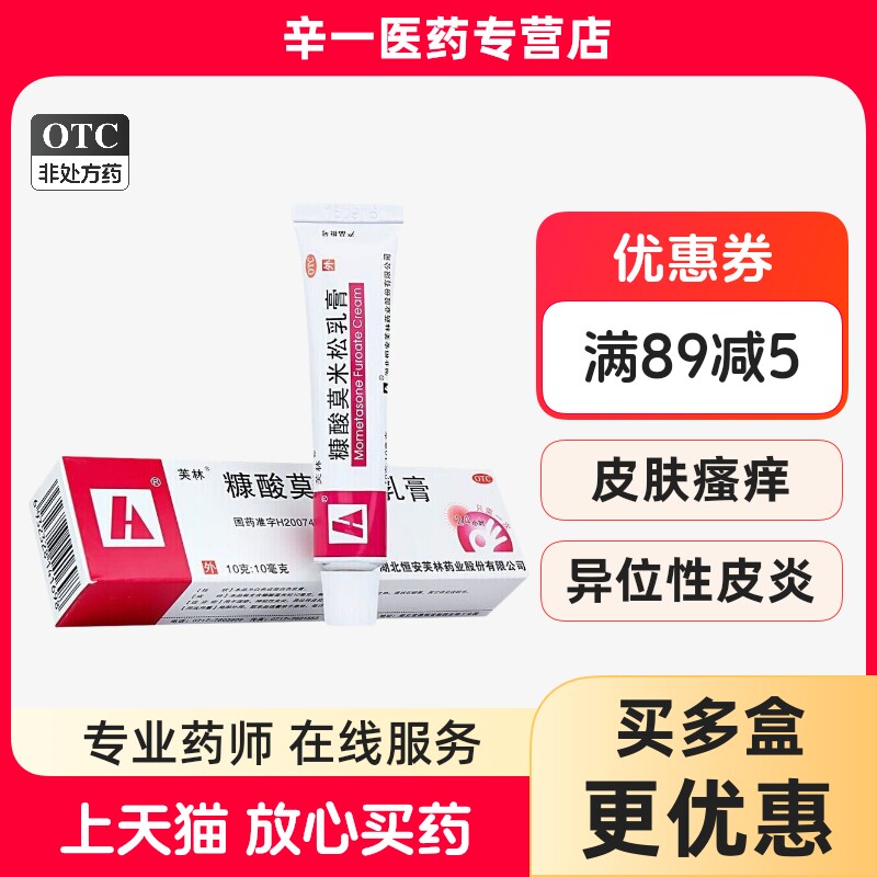 [芙林]糠酸莫米松乳膏0.1%*10g*1支/盒