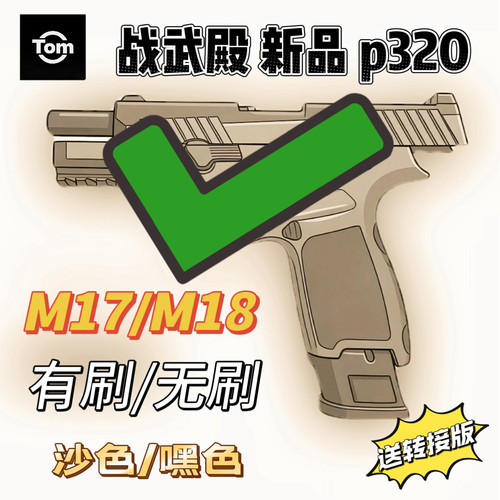 战武殿新品P320M18/17金属电动电机玩具模型