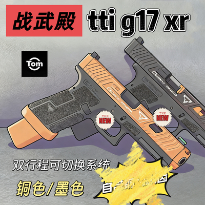 战武殿 tti g17 xr  墨色/铜色 7075 双行程系统 自带钢切齿轮