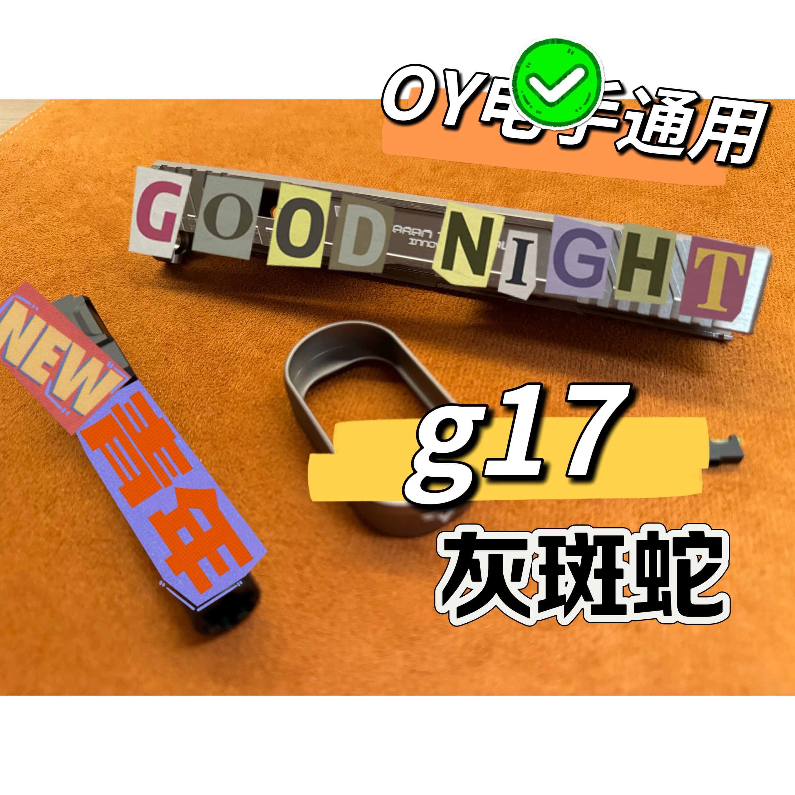OY OJBK  g17 灰/铜/银色玩具套件 适配oy 现货