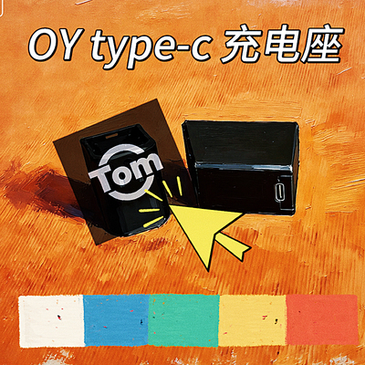 type-c充电底座 适配oy系列全通用现货