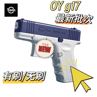 OY g17 有刷/无刷 电动回趟玩具模型
