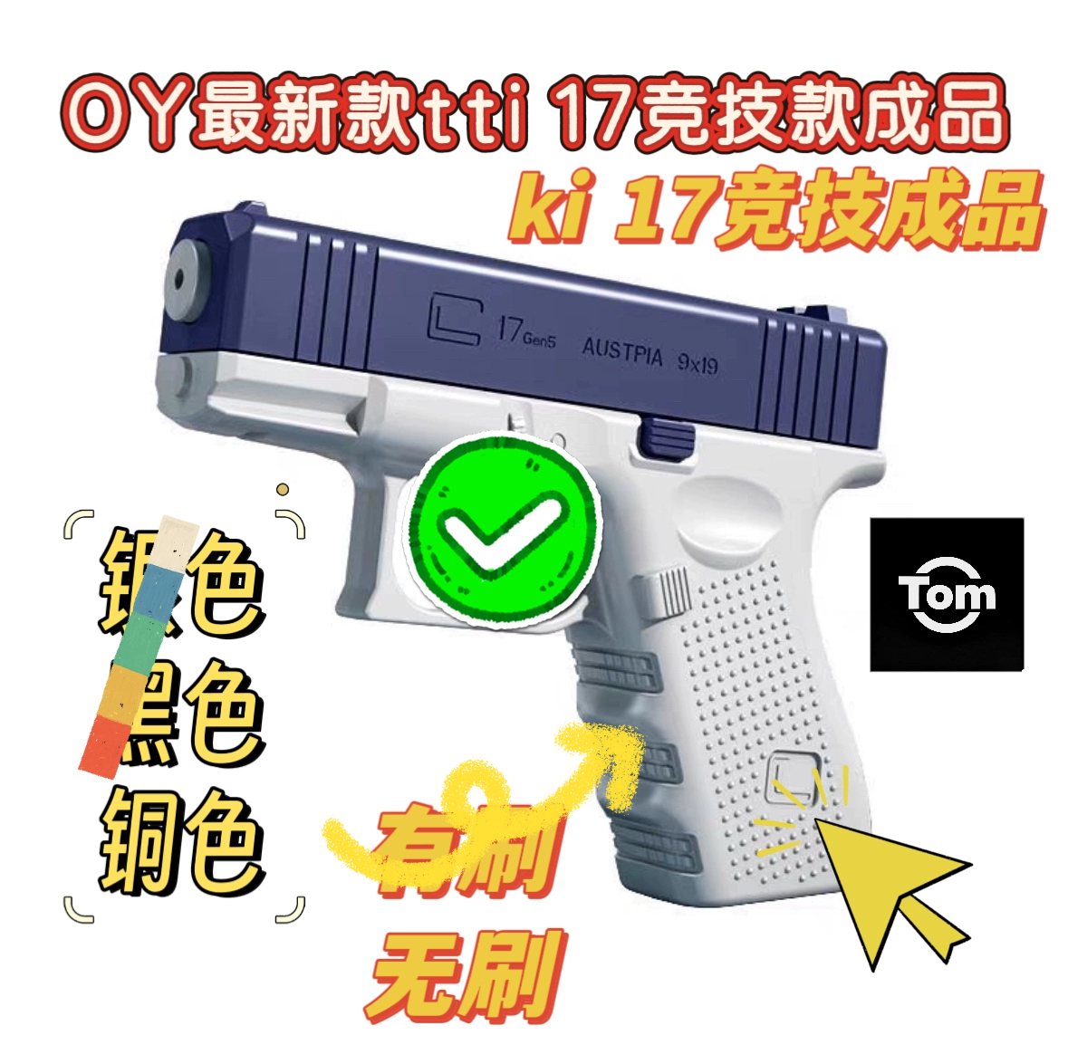 OY tti g17 ki g17竞技款成品oy g17