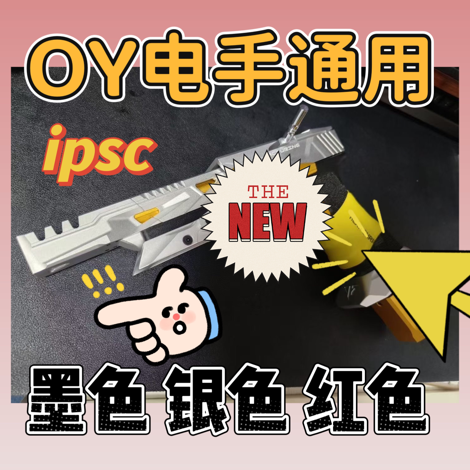 OY通用 ipsc 套件 墨色 银色 红色 套件适配oy g17 g34 g18c