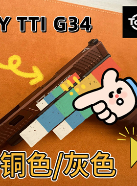 OJBK OYg34tti 铜色灰色玩具模型套件格洛克战术大师 现货清仓