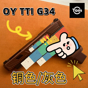 OJBK OYg34tti 铜色灰色玩具模型套件格洛克战术大师 现货清仓