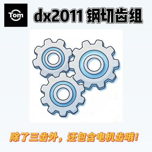 闪光战术出品DX2011刚切齿轮组刚切电机齿