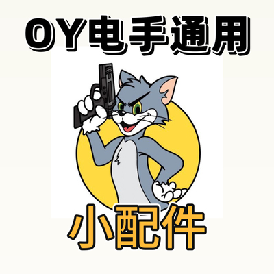 OY ki si tti 电手 g17 g18c g34 小配件 现货