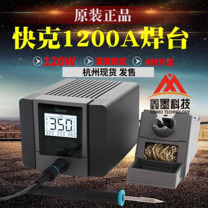 原装QUICK快克TS1200A智能无铅焊台电烙铁一体发热芯120W 烙铁头