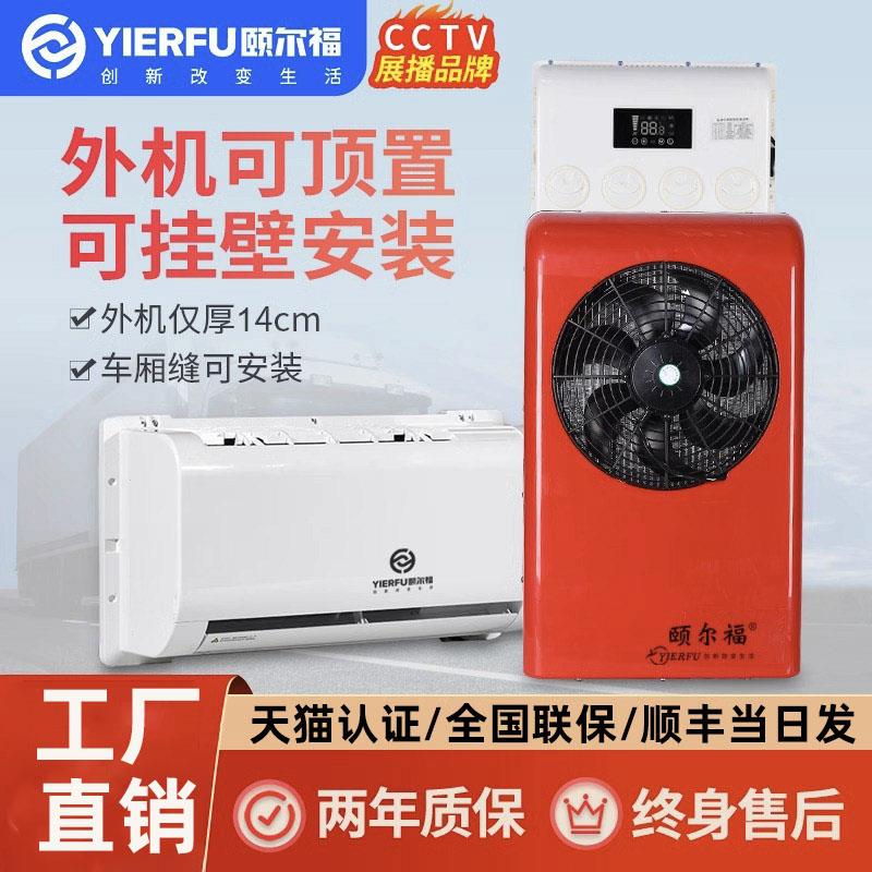 颐尔福货车驻车空调12V24V制冷车载房车汽车专用空调超薄分体式