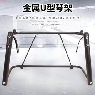 电子琴放置架电钢琴U型键盘架金属琴架加重便捷式P48P115P125通用
