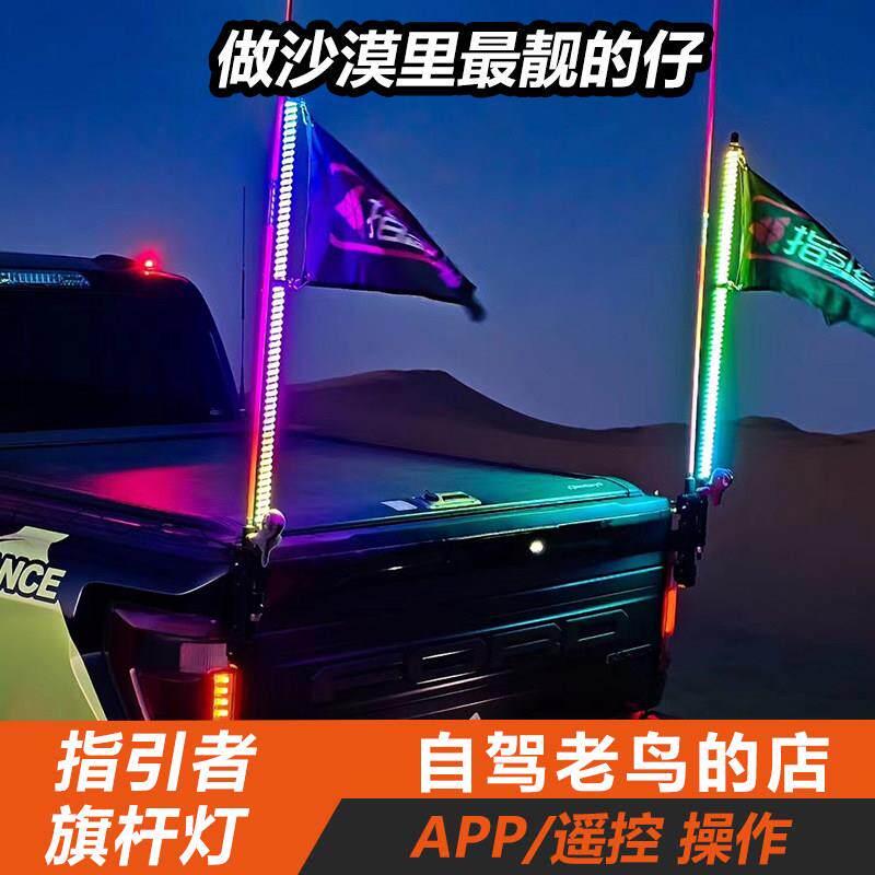 指引者越野车LED棋杆灯改装气氛灯沙漠冲沙棋杆户外装饰警示