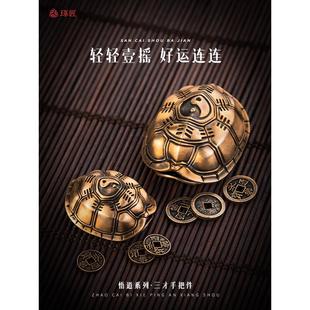 三才手把件丨琢匠国风原创铜乌龟壳龟卜解压文玩手盘龟甲桌面摆件