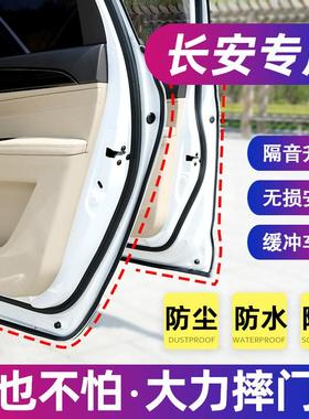 汽车密封条长安CS75/35/15/55悦翔V5V7CX20/70逸动车门隔音条改装