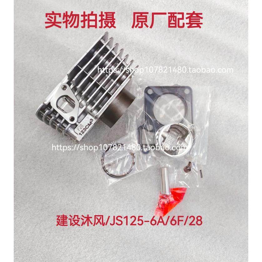 适用建设摩托车JS125-28-6B-6A-6F-V6-7C骏风沐风套缸缸体活塞环