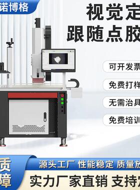 线 线上式视觉全自动点胶机CCD定位流水线 线打胶机双工位喷胶机