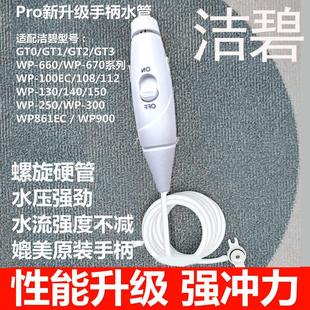 WP660 新升级 GT3 适用美国洁碧冲牙器GT2 WP670手柄水管 强水压