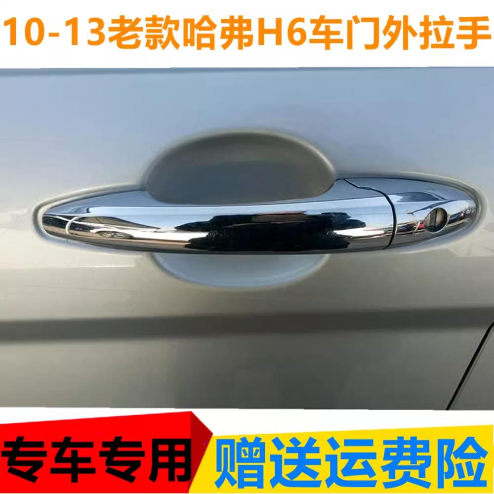 长城哈弗H6/10/11/12/13老款车门拉手外拉手门把手扣手车门碗汽车