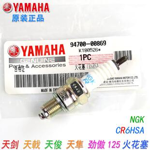 原厂NGK山叶125天剑CR6HSA天戟铱金火嘴 劲傲天俊天隼XTZ火花塞