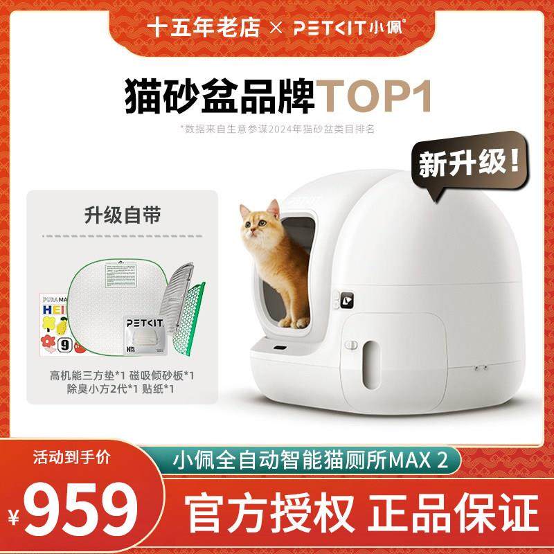 小佩智能猫厕所MAX2全自动猫砂盆超大号电动半封闭猫咪用品防外溅