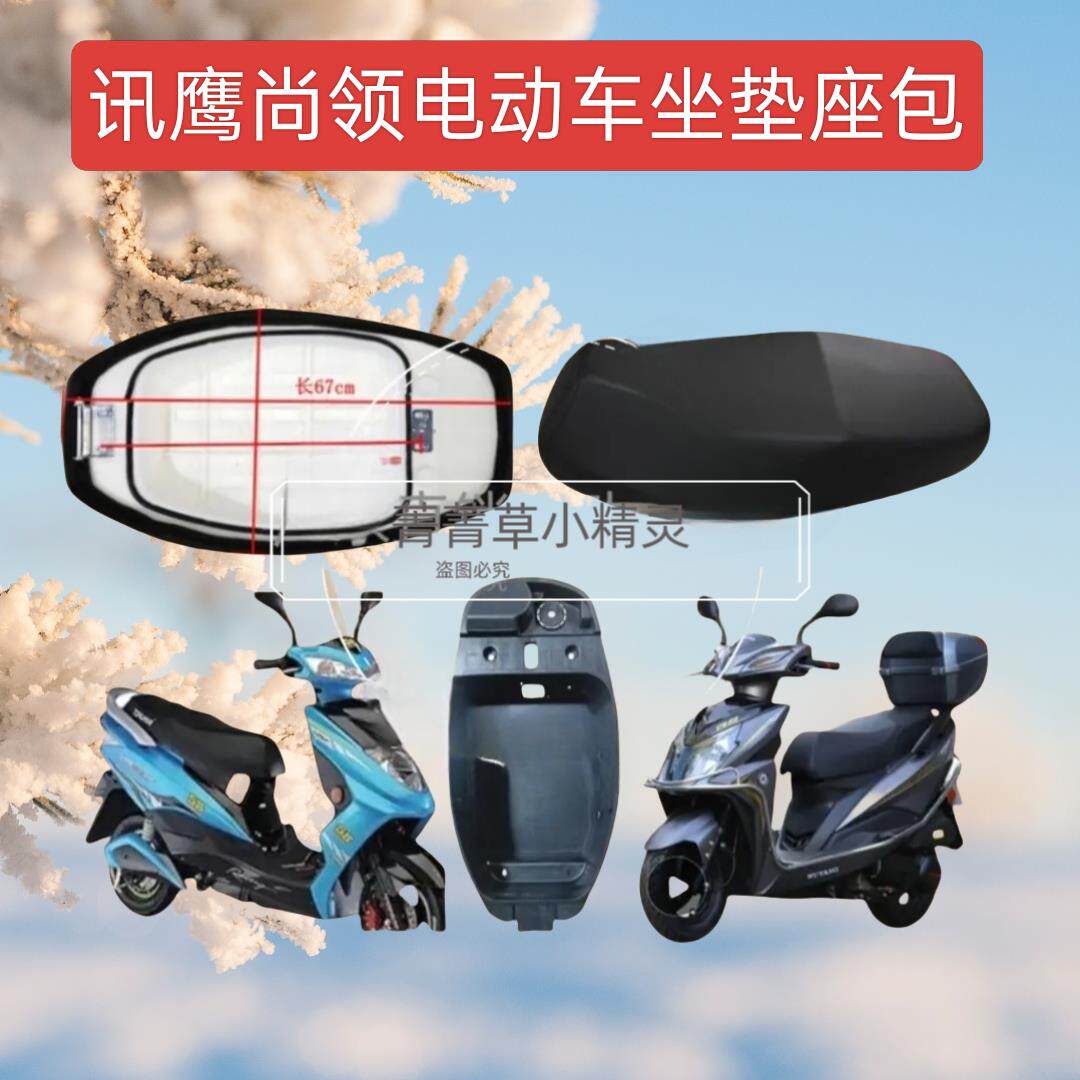 电动车聚鹰尚领宇鹰中迅鹰小迅鹰储物桶坐垫座垫坐桶电摩踏板车座