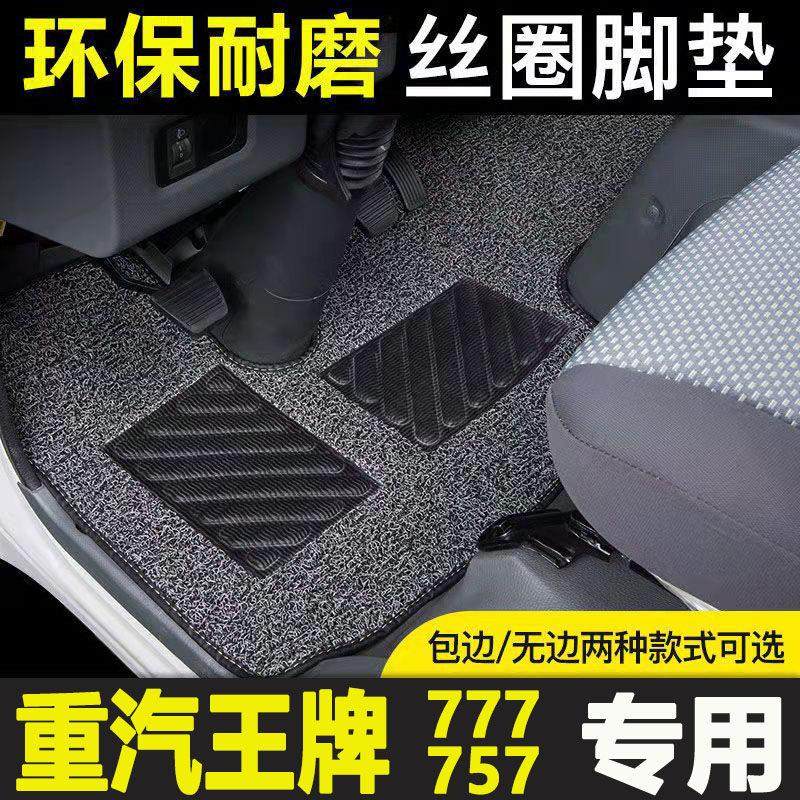 重汽王牌国六腾狮瑞狮LEGACY777B757驾驶室装饰货车地毯丝圈脚垫7
