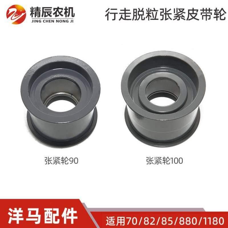 85g洋马90880收割机70配件100脱粒1180皮带轮//全车张紧82行走///