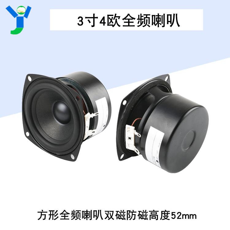 3寸4欧15W方形全频喇叭双磁防磁hifi扬声器低音厚实中音准高音柔
