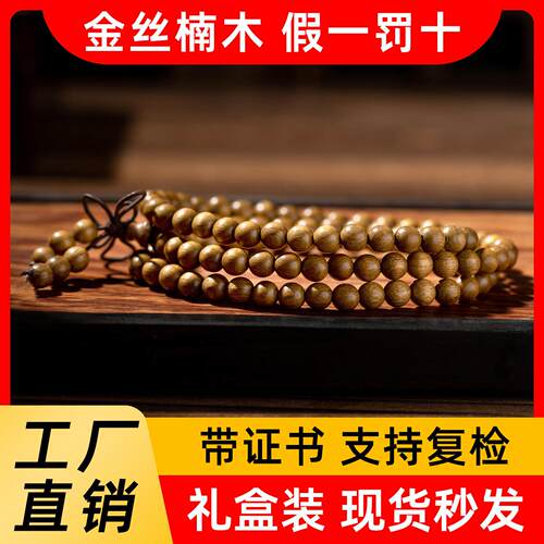 四川小叶桢楠天然金丝楠木6/8mm108颗手持念珠手串男女士佛珠手錬