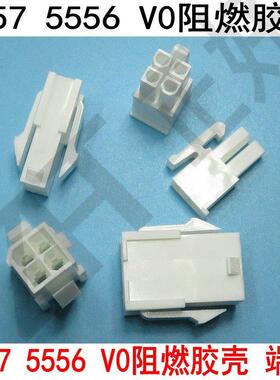 5557乳白色V0阻燃5559公母胶壳空中对接连接器间距4.2mm公母端子