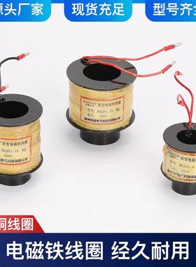 新型牵引电磁铁线圈MQD1-15 8 10 12 15 20 25380V全紫铜线圈