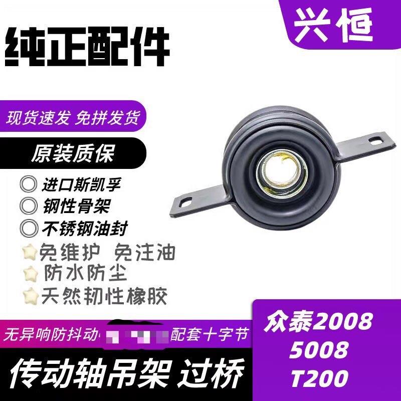 众泰5008 2008 T200传动轴中心吊架过桥轴承吊胶支架中吊原装原厂