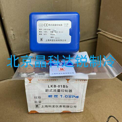 上海科龙靶式流量开关控制器LKB-01B/01Bb中央空调水流开关HFS-25