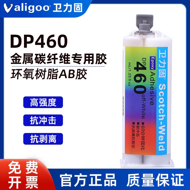 卫力固DP460碳纤维专用胶双组份环氧树脂AB胶DP420耐高温强力粘PP