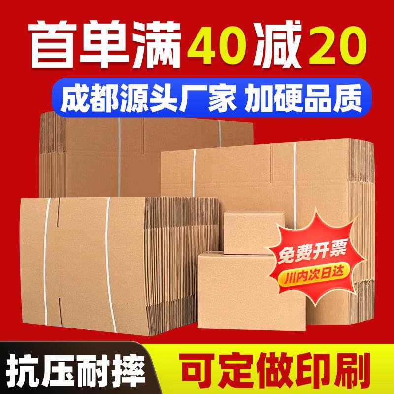 加厚快递纸壳箱子打包装盒邮政搬家电商物流纸箱成都纸盒