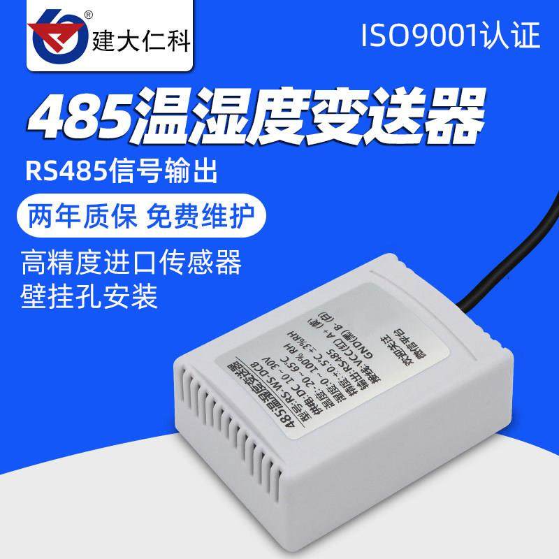 建大仁科壁挂式温湿度传感器 rs485温湿度检测模块 高精度变送器