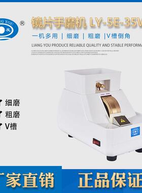 良友手磨机5E-35WV眼镜设备仪器镜片磨边机粗磨细磨倒角砂轮V槽加