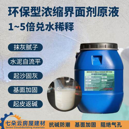 高浓缩界面剂原液抹灰水泥自流平轻质石膏起沙返碱墙固地固界面剂