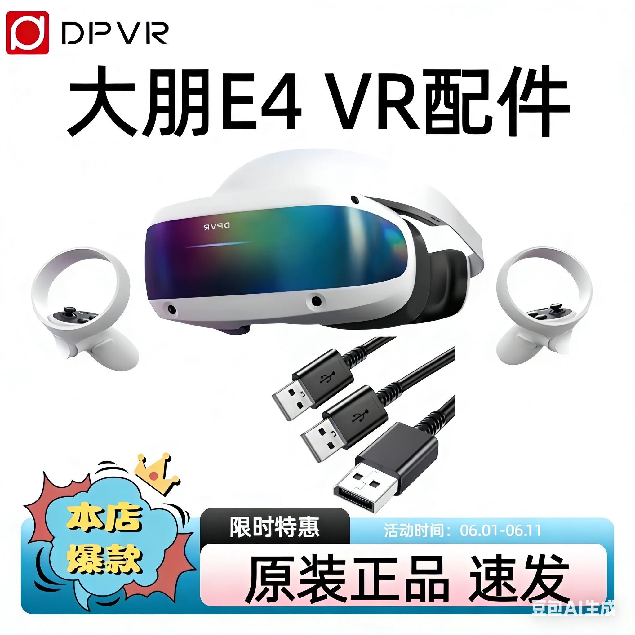 DP大朋e4手柄三合一线数据面罩配件大朋e4企业版vr连接线e4控制器