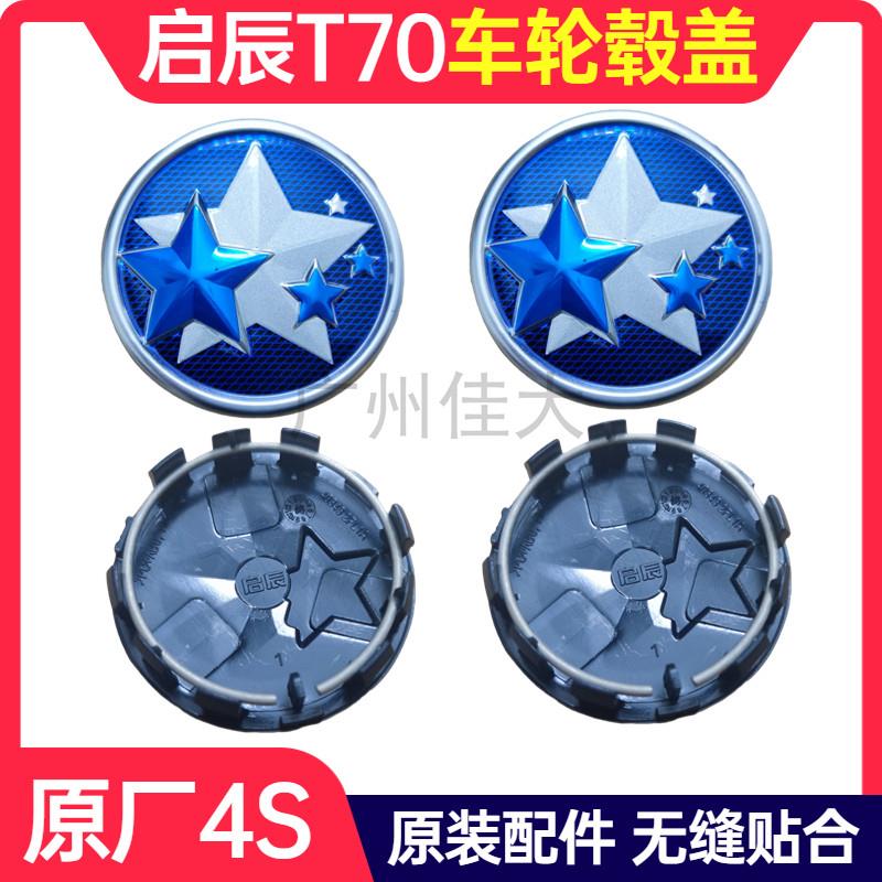 启辰 T70 T70X 车轮毂盖轮毂标轮胎中心盖小轮盖五星汽车标志原厂