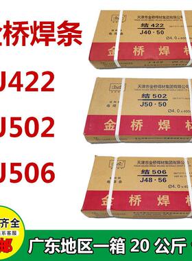 金桥电焊条J422/J502/J506/J507/J427碳钢焊条拉力焊条2.53.24.0