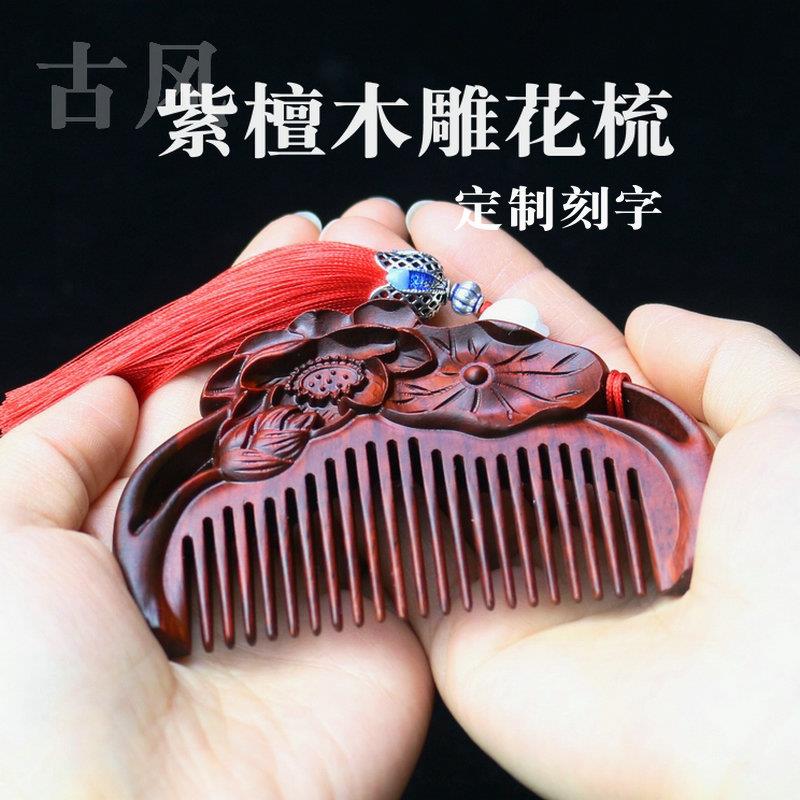 小叶紫檀木梳子定制刻字古风雕花雕刻汉服红木梳生日节日礼品梳