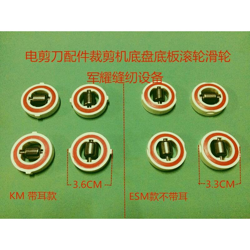 ESM款KM款直刀裁剪机轮子电剪刀手推底轮裁剪机底盘滑轮底板滚轮