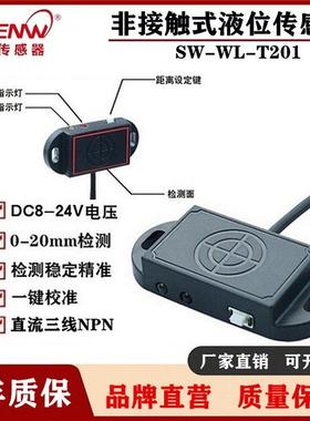 神武SW-WL-T201非接触式液位开 关感测器外贴式液体感应器检测开